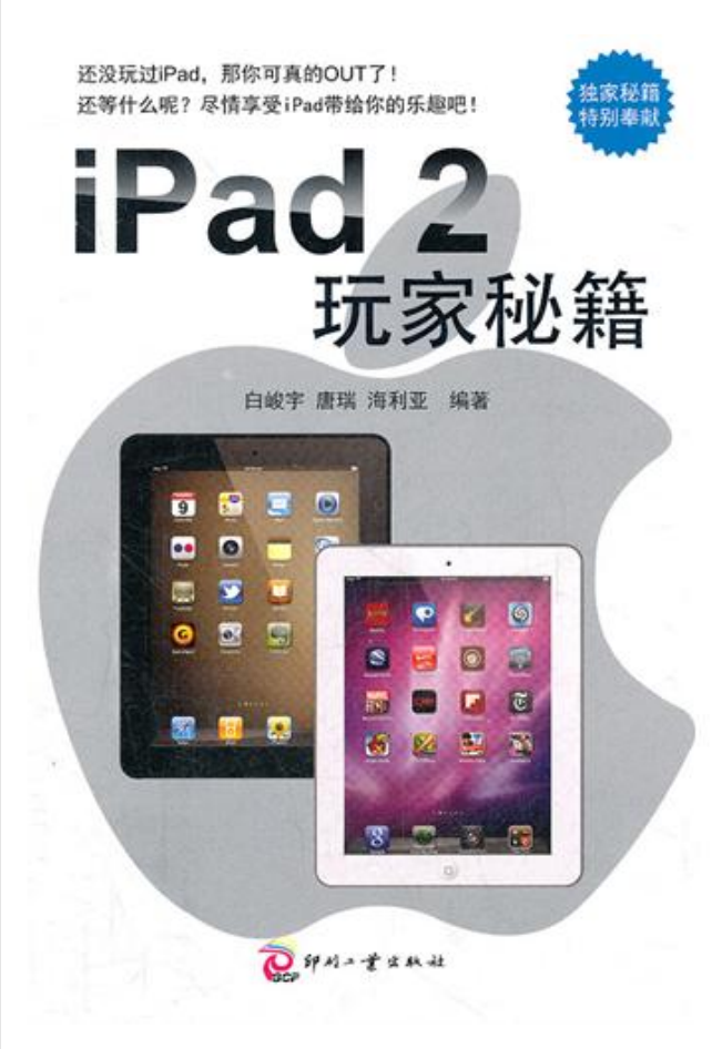 iPad2玩家秘籍-小栈资源网