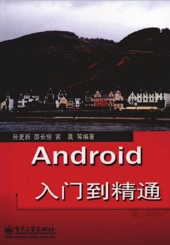 Android从入门到精通 （孙更新邵长恒宾晟） pdf-小栈资源网