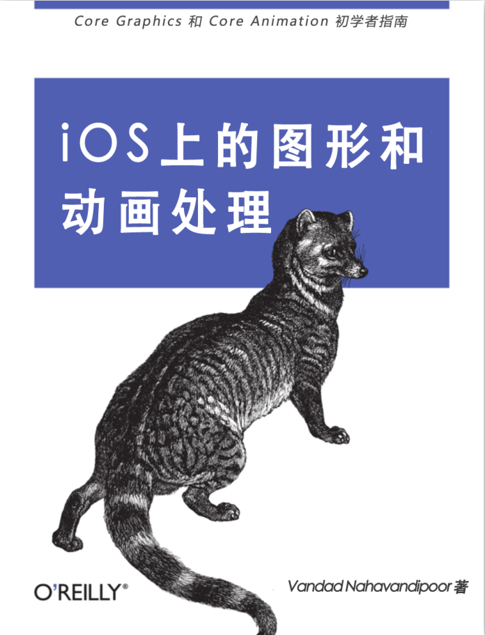 IOS上的图形和动画处理中文版实战教程-小栈资源网