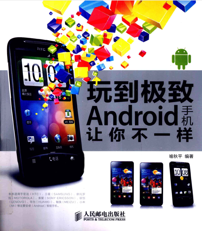 玩到极致 Android手机让你不一样（目录试读）-小栈资源网