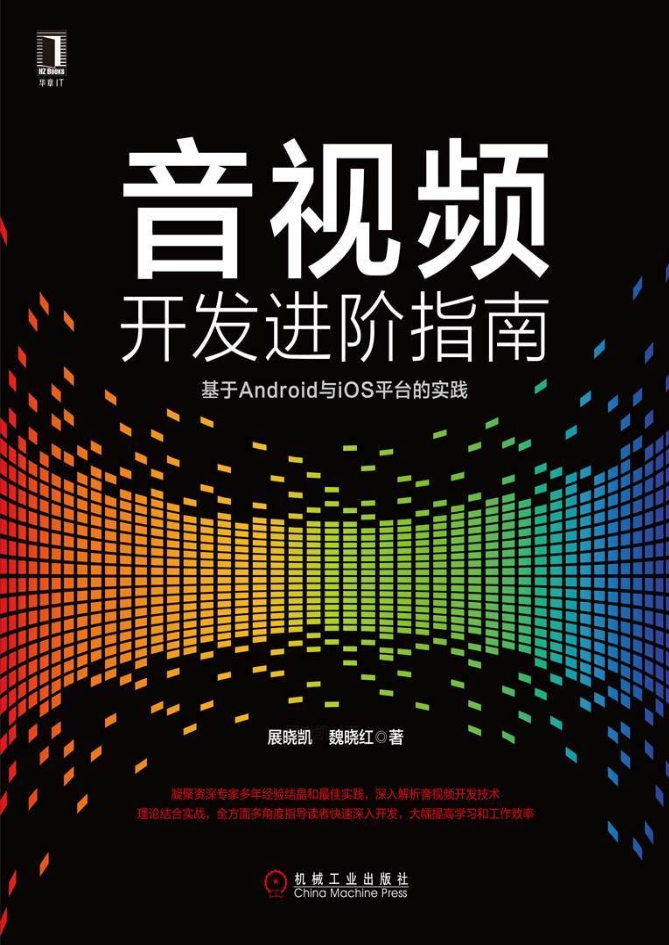 音视频开发进阶指南：基于Android与iOS平台的实践【全彩、高清】-小栈资源网