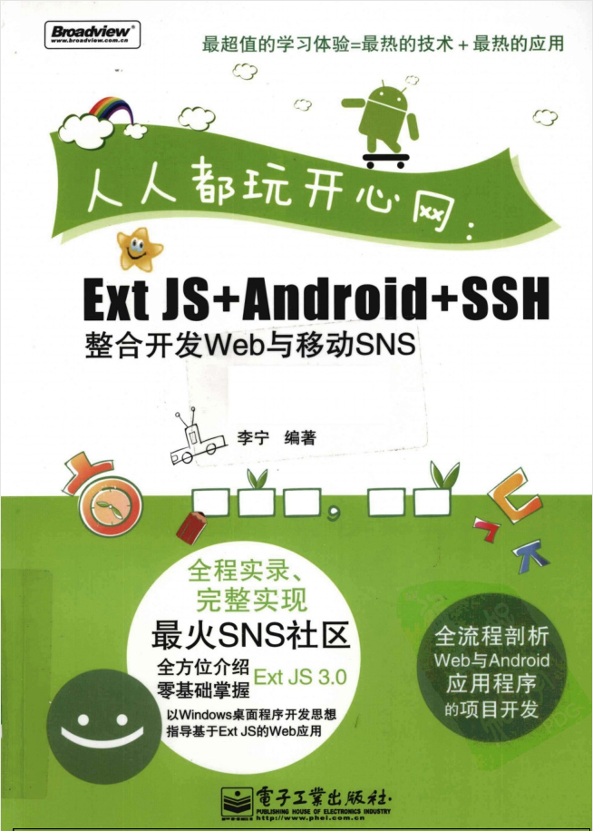 人人都玩开心网：ExtJS+Android+SSH整合开发Web与移动SNS-小栈资源网