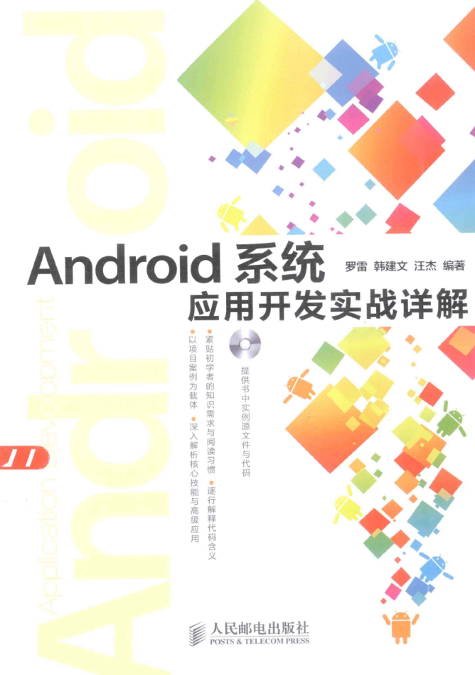 Android系统应用开发实战详解-小栈资源网