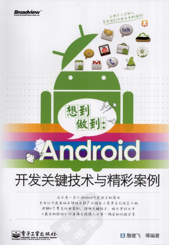 想到做到-Android开发关键技术与精彩案例-小栈资源网