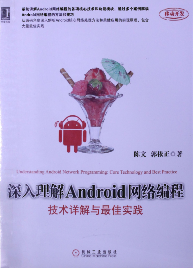 深入理解Android网络编程：技术详解与最佳实践-小栈资源网