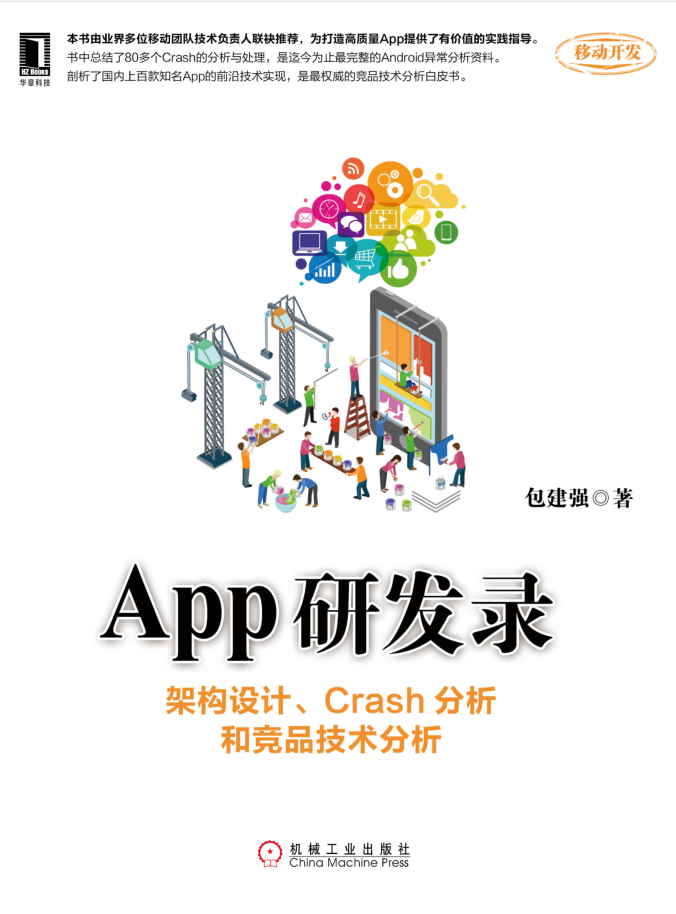 App研发录：架构设计、Crash分析和竞品技术分析-小栈资源网