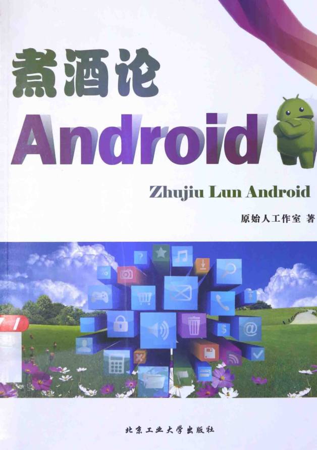 煮酒论Android-小栈资源网