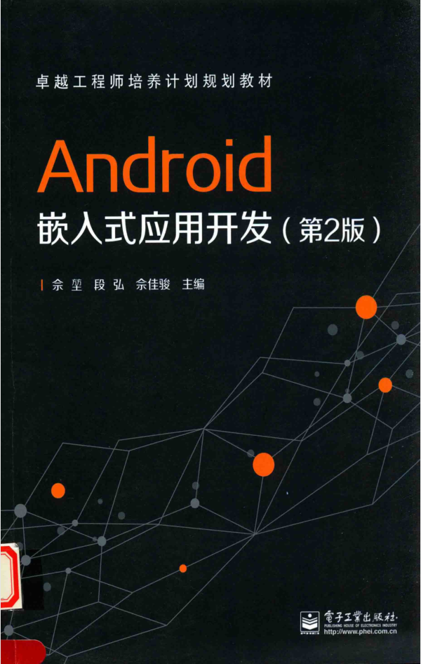 Android嵌入式应用开发（第2版）-小栈资源网