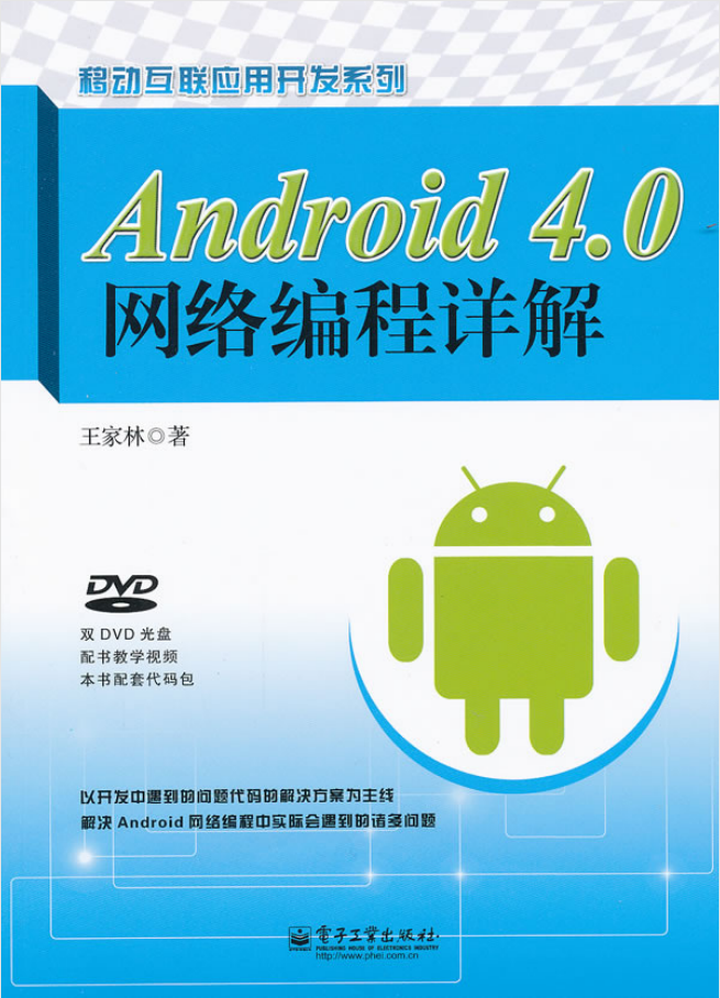 Android 4.0网络编程详解-小栈资源网