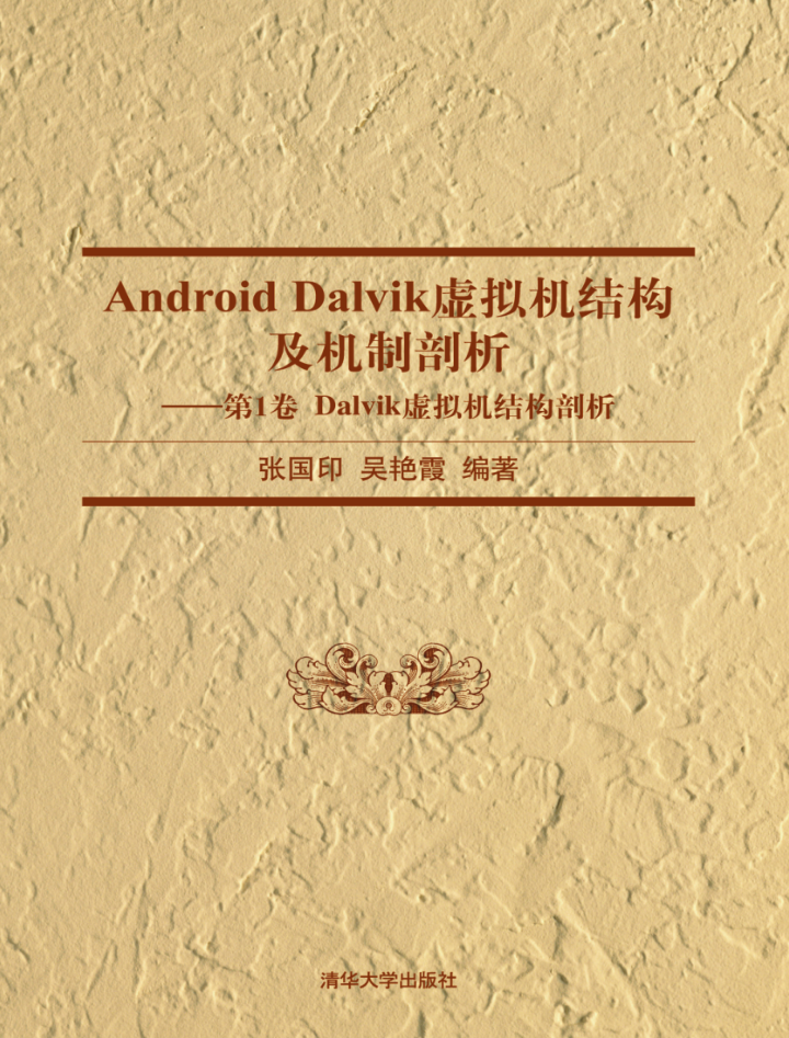 Android Dalvik虚拟机结构及机制剖析-小栈资源网