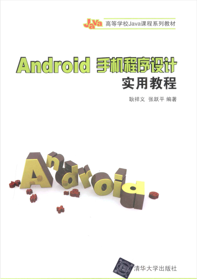 Android 手机程序设计实用教程-小栈资源网