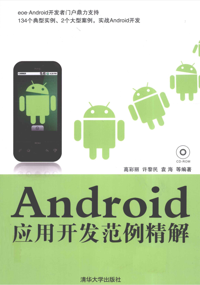 Android应用开发范例精解-小栈资源网