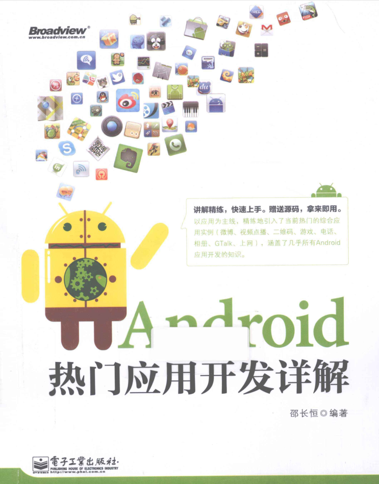 Android热门应用开发详解-小栈资源网