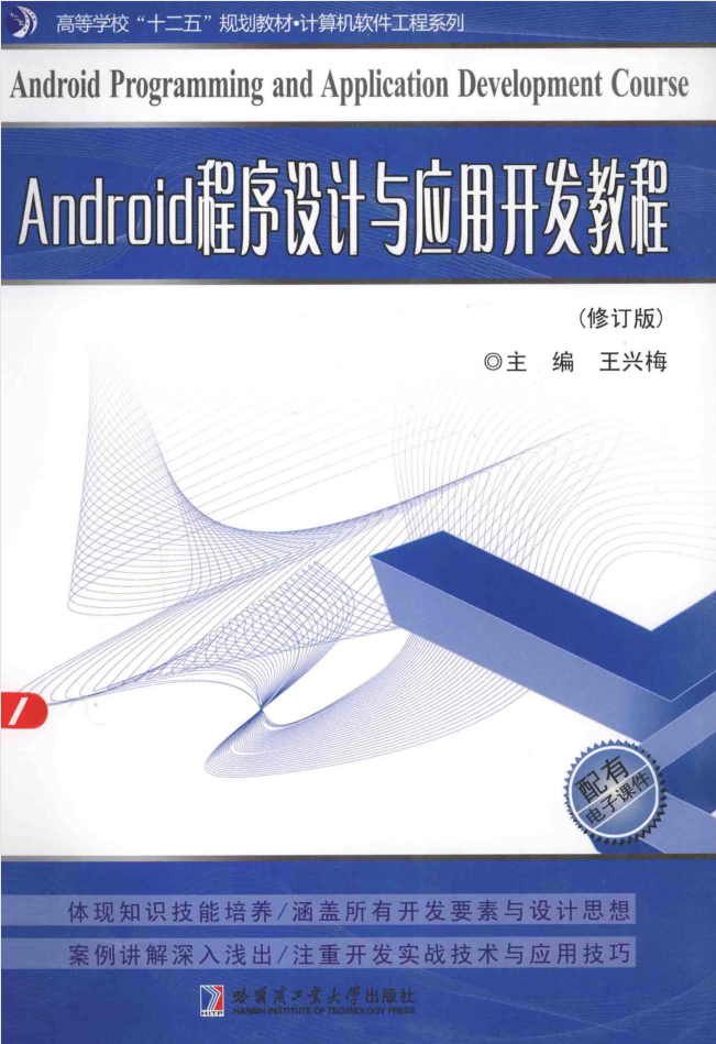 Android程序设计与应用开发教程 （修订版）-小栈资源网