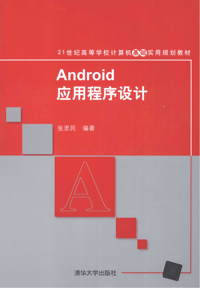 Android应用程序设计 PDF-小栈资源网