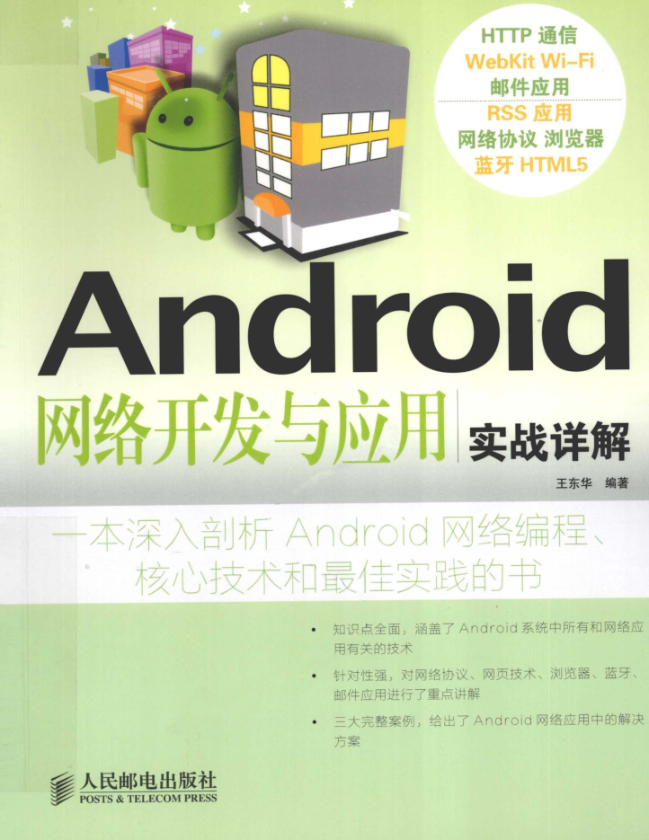 Android网络开发与应用实战详解-小栈资源网