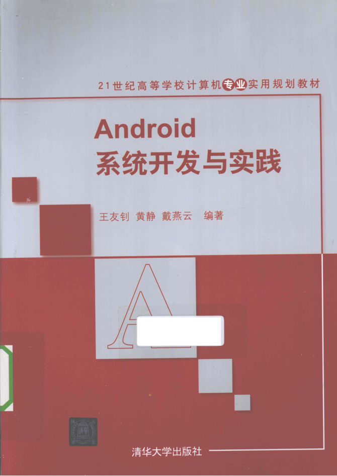 Android系统开发与实践-小栈资源网