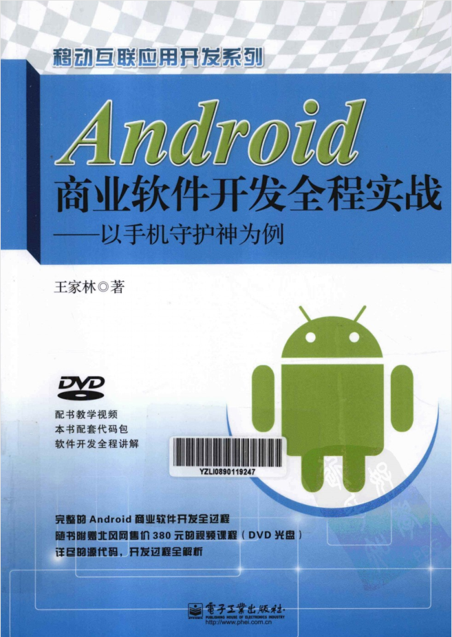 Android商业软件开发全程实战：以手机守护神为例-小栈资源网