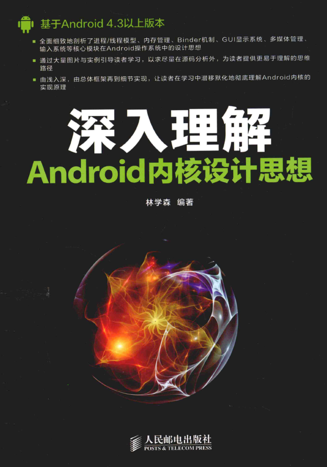 深入理解Android内核设计思想-小栈资源网