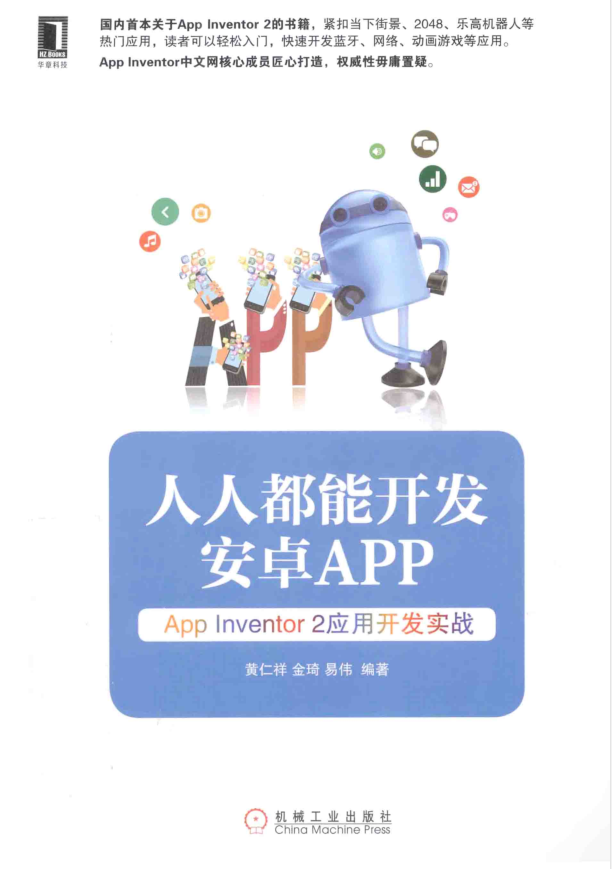 人人都能开发安卓App App Inventor 2应用开发实战-小栈资源网