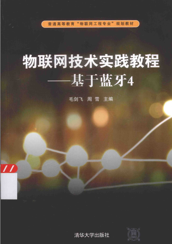 物联网技术实践教程基于蓝牙4-小栈资源网