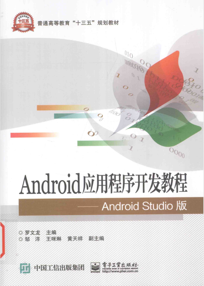 Android应用程序开发教程Android Studio版-小栈资源网