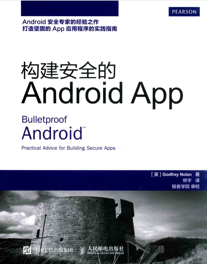 构建安全的Android APP-小栈资源网