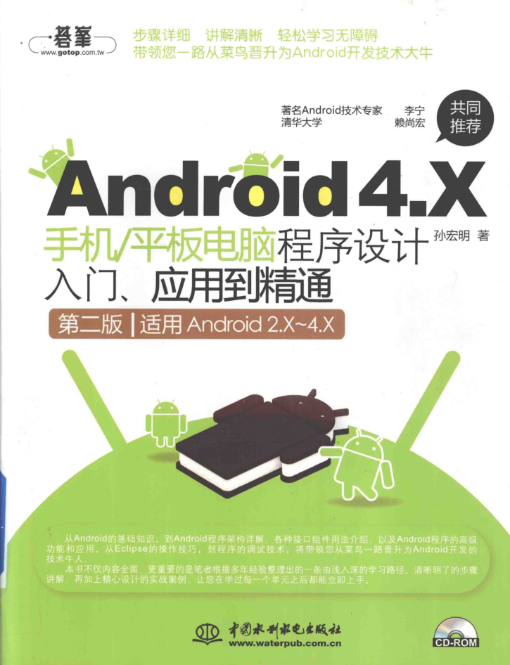 Android 4.X手机平板电脑程序设计入门、应用到精通 第二版-小栈资源网