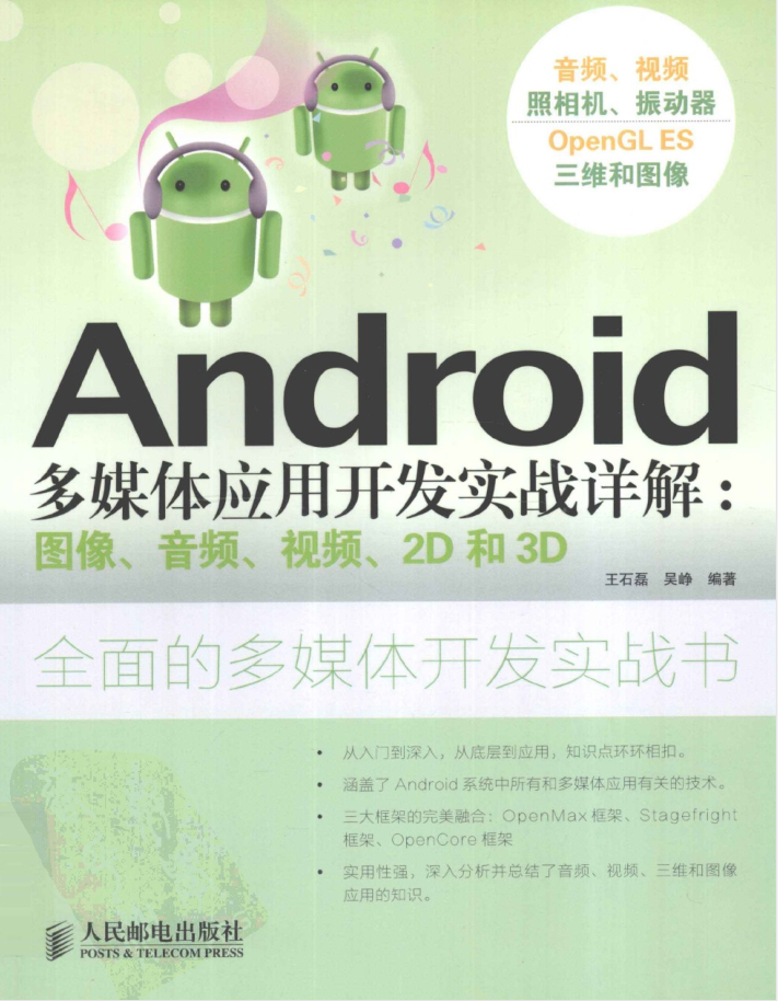 Android多媒体应用开发实战详解：图像、音频、视频、2D和3D-小栈资源网