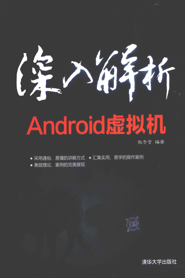 深入解析Android虚拟机-小栈资源网