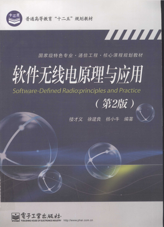 软件无线电原理与应用第二版-小栈资源网
