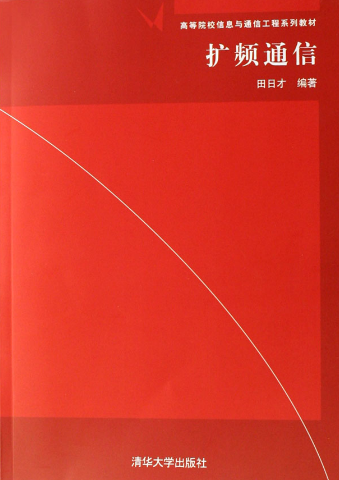 《扩频通信》田日才-小栈资源网