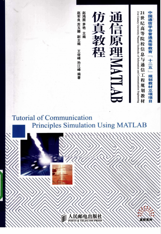 通信原理MATLAB仿真（人民邮电出版社）-小栈资源网