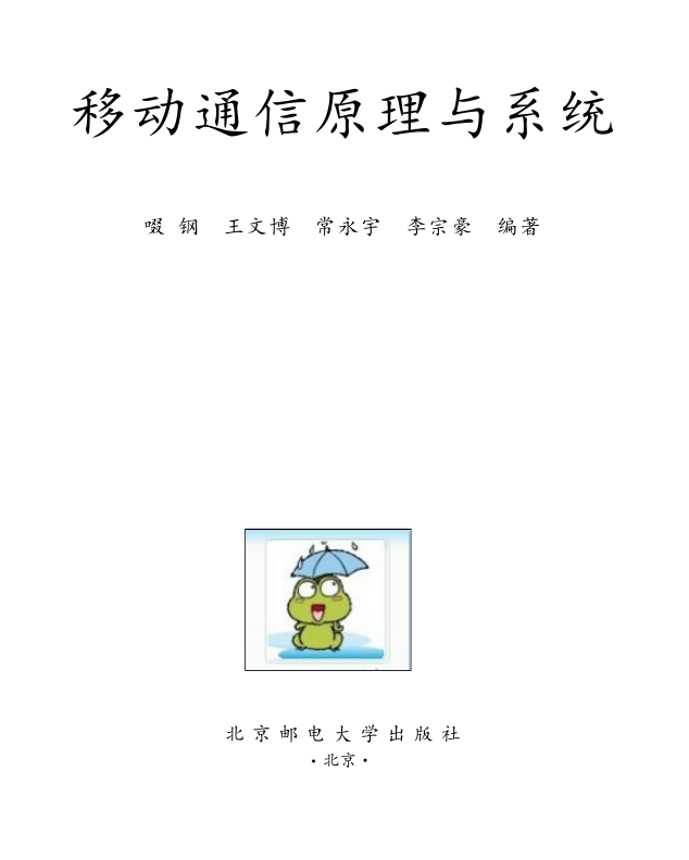 《移动通信原理与系统》啜钢 北京邮电大学出版社-小栈资源网
