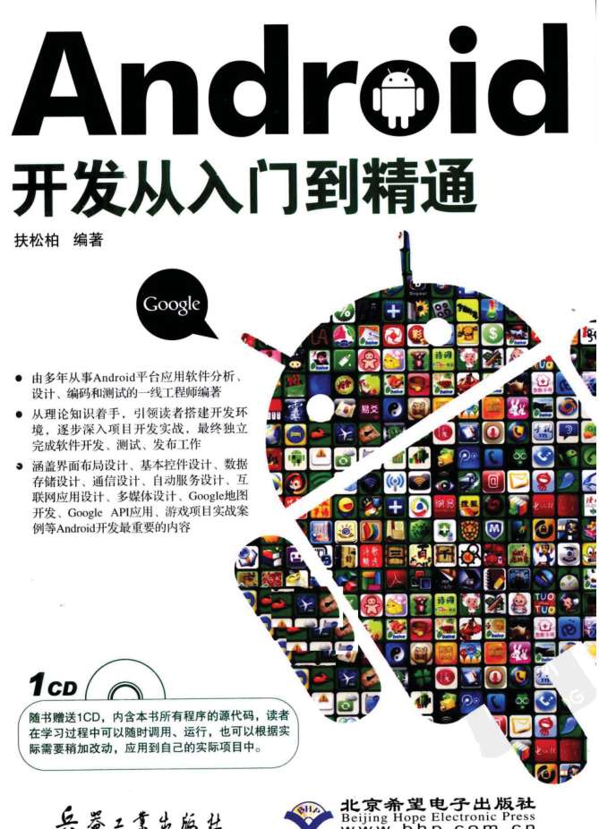 《Android开发从入门到精通》-小栈资源网