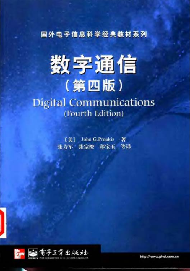 数字通信（第4版） Proakis 中文-小栈资源网