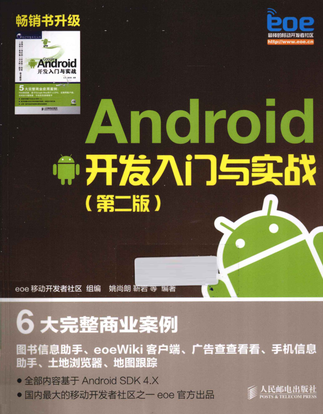 《Android开发入门与实战 第2版》-小栈资源网