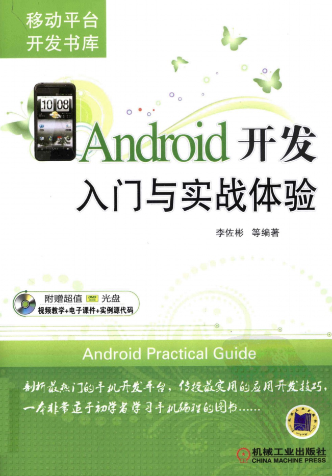 《Android开发入门与实战体验》-小栈资源网