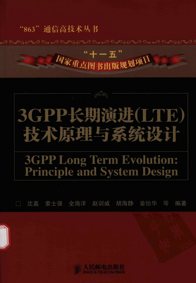 3GPP长期演进（LTE）技术原理与系统设计-小栈资源网