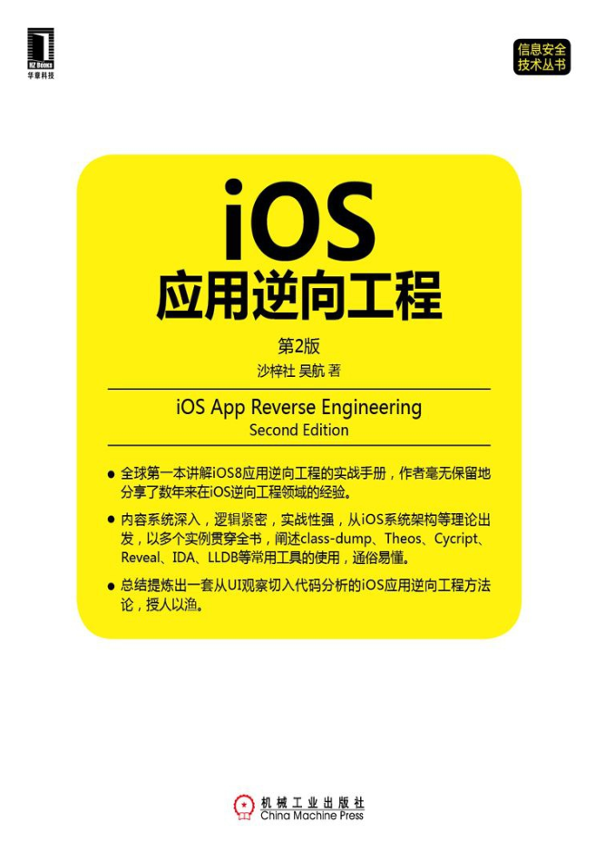 iOS应用逆向工程（第二版）-小栈资源网