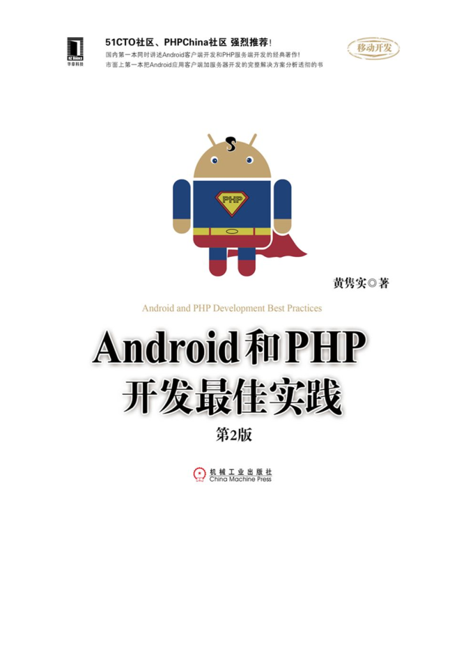 Android和PHP开发最佳实践第2版（高清带详细目录书签）Pdf版及epub电子书版-小栈资源网