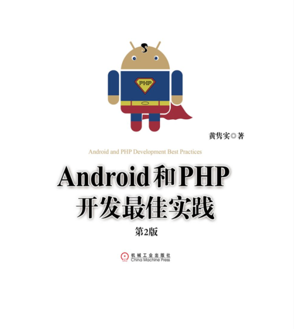 Android和PHP开发最佳实践第2版Pdf版及epub电子书版-小栈资源网
