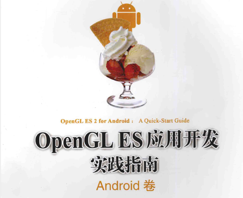 opengles应用开发实践指南Android卷-小栈资源网