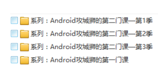 Android攻城狮系列-小栈资源网