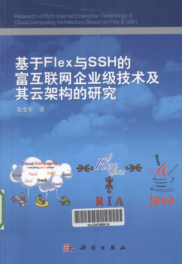 基于Flex与SSH的富互联网企业级技术及其云架构的研究 PDF_网站建设教程-小栈资源网