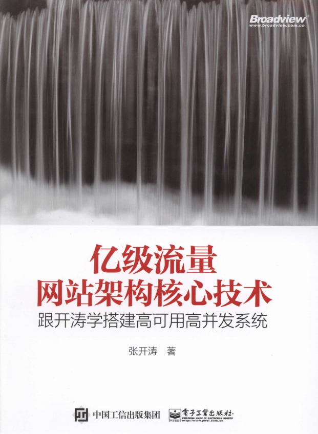 亿级流量网站架构核心技术：跟开涛学搭建高可用高并发系统 完整pdf_网站建设教程-小栈资源网