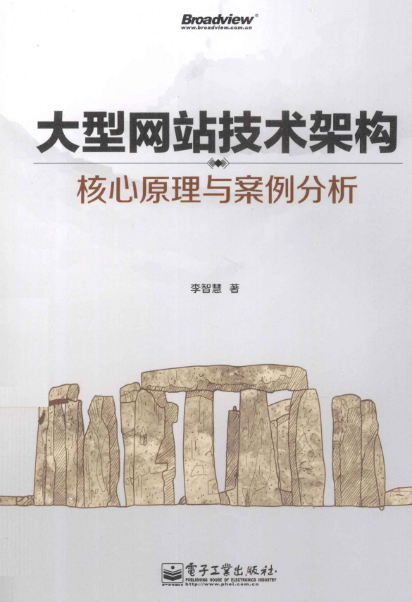 大型网站技术架构.核心原理与案例分析（李智慧） PDF_网站建设教程-小栈资源网
