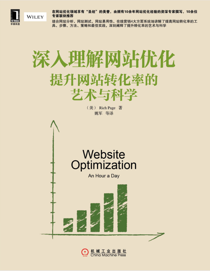 《深入理解网站优化：提升网站转化率的艺术与科学》PDF_网站建设教程-小栈资源网
