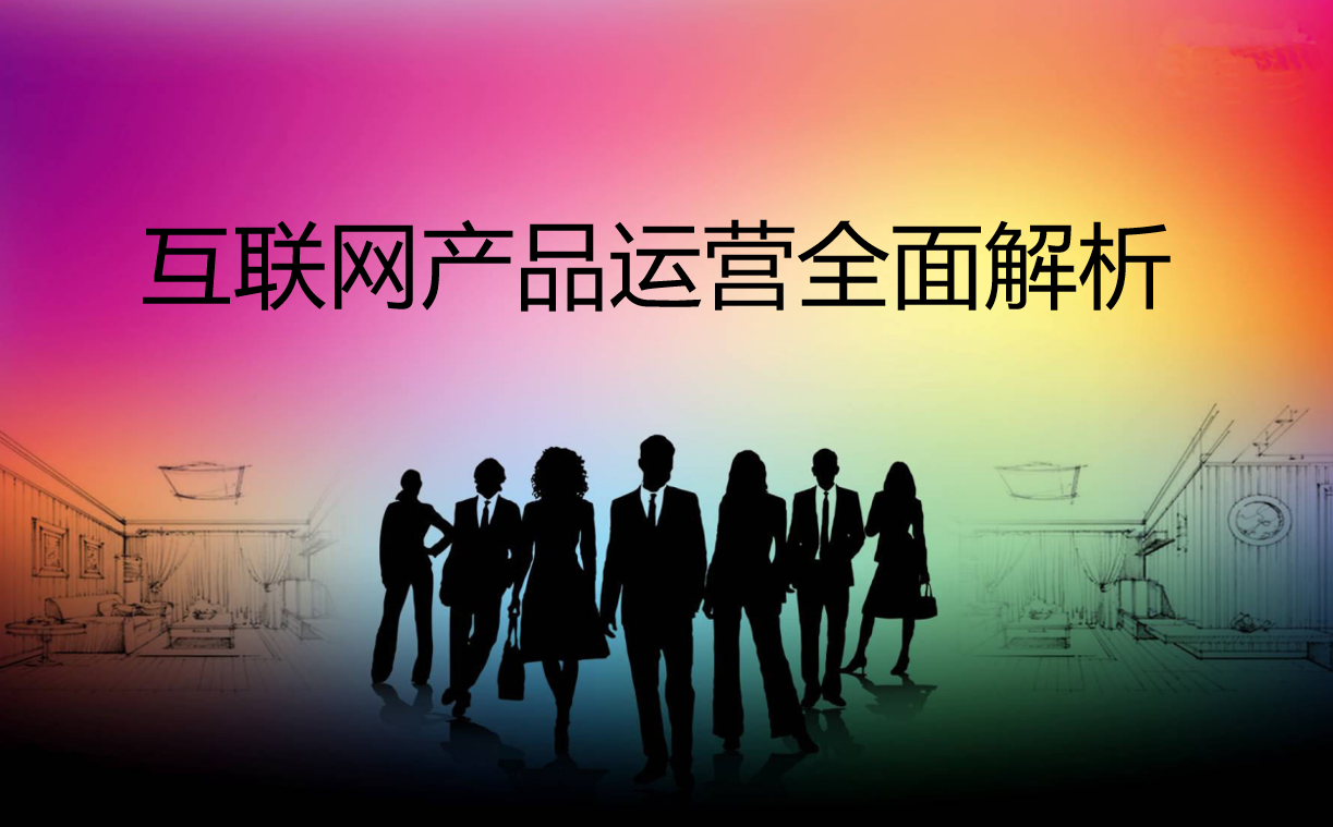 互联网产品运营全面解析_网络营销教程-小栈资源网
