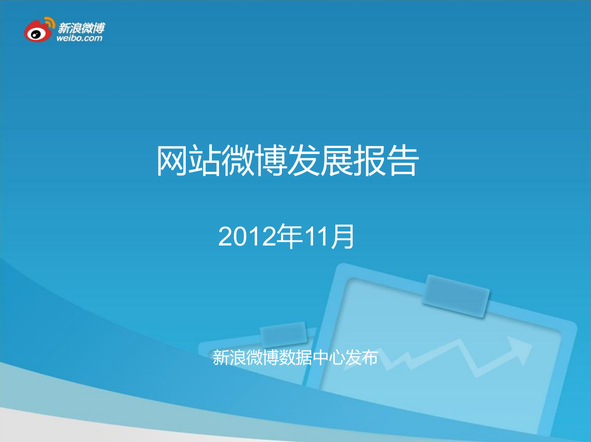网站微博发展报告_网络营销教程-小栈资源网
